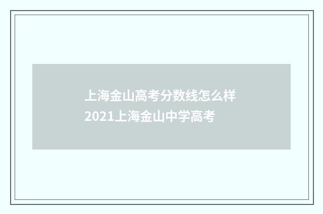 上海金山高考分数线怎么样 2021上海金山中学高考