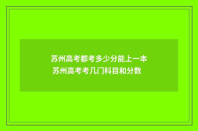 苏州高考都考多少分能上一本 苏州高考考几门科目和分数