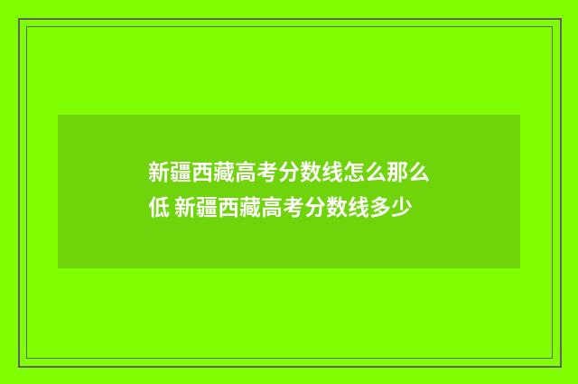新疆西藏高考分数线怎么那么低 新疆西藏高考分数线多少