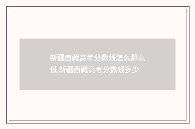 新疆西藏高考分数线怎么那么低 新疆西藏高考分数线多少