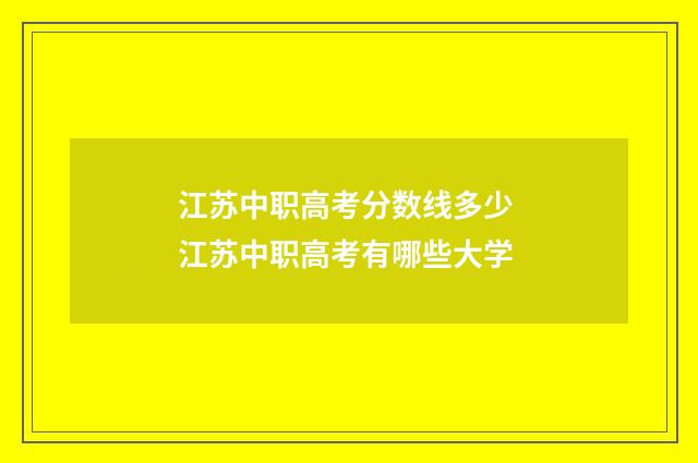 江苏中职高考分数线多少 江苏中职高考有哪些大学