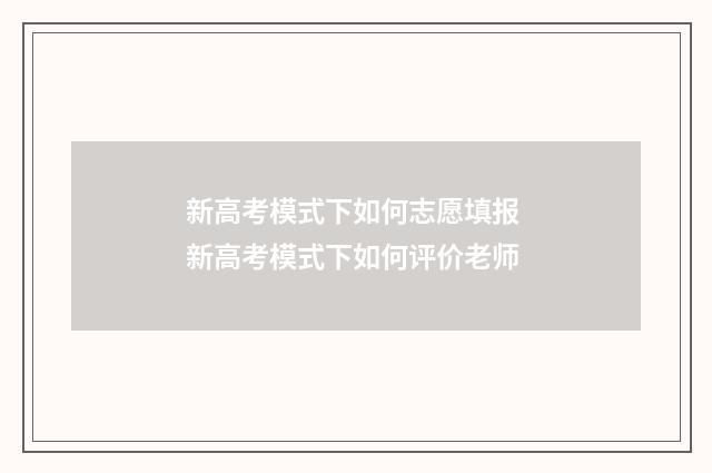 新高考模式下如何志愿填报 新高考模式下如何评价老师