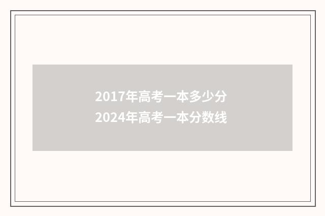 2017年高考一本多少分 2024年高考一本分数线