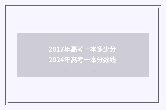 2017年高考一本多少分 2024年高考一本分数线
