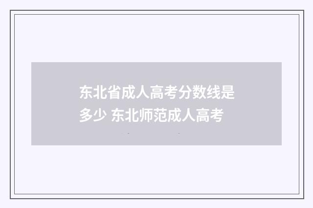 东北省成人高考分数线是多少 东北师范成人高考