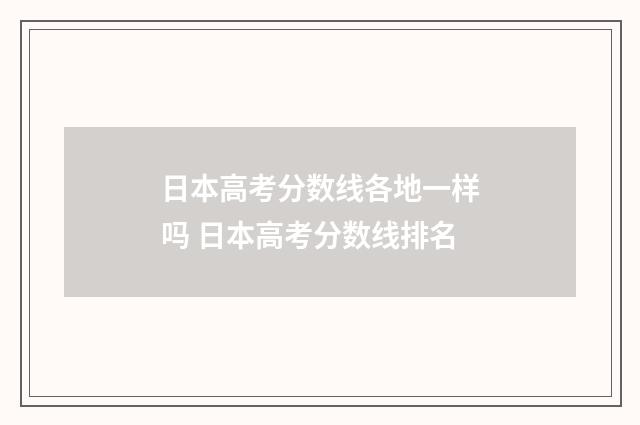 日本高考分数线各地一样吗 日本高考分数线排名