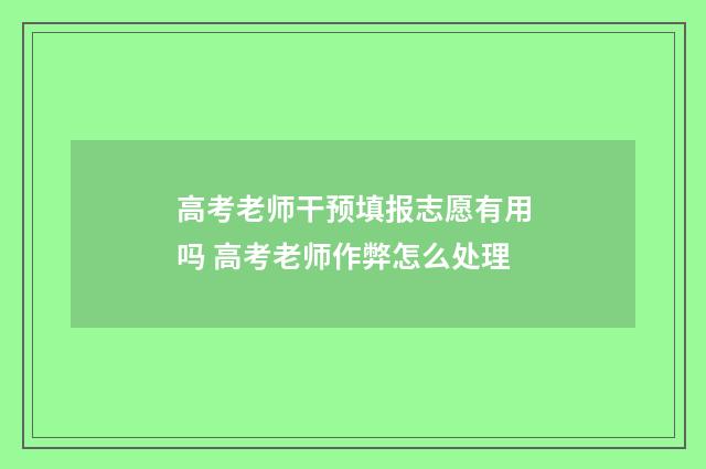 高考老师干预填报志愿有用吗 高考老师作弊怎么处理