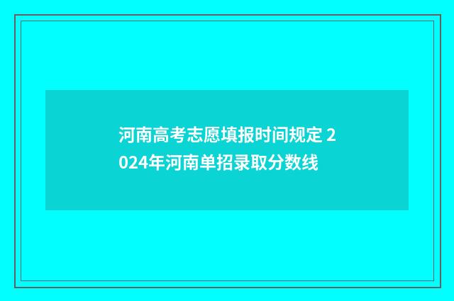 河南高考志愿填报时间规定 2024年河南单招录取分数线