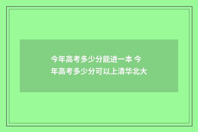 今年高考多少分能进一本 今年高考多少分可以上清华北大