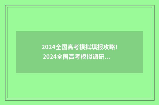 2024全国高考模拟填报攻略！ 2024全国高考模拟调研卷一数学