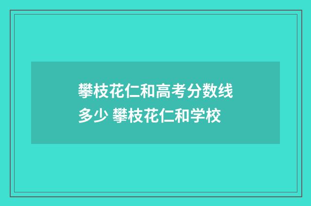 攀枝花仁和高考分数线多少 攀枝花仁和学校