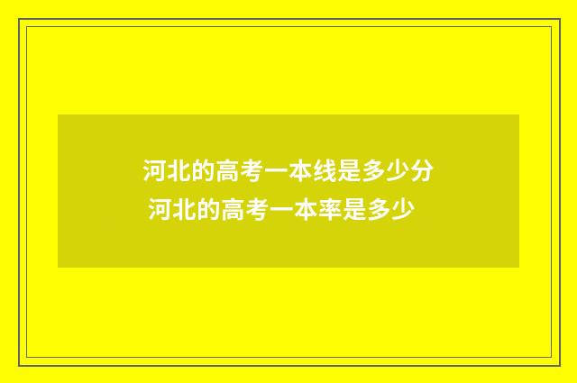 河北的高考一本线是多少分 河北的高考一本率是多少