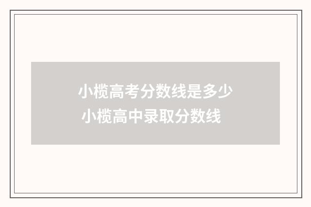 小榄高考分数线是多少 小榄高中录取分数线