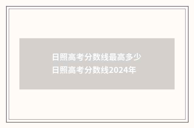 日照高考分数线最高多少 日照高考分数线2024年
