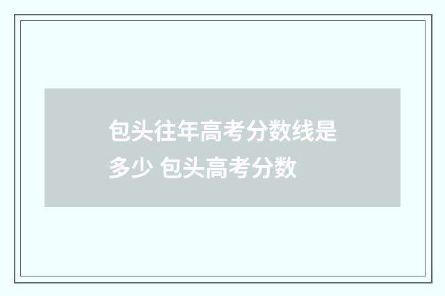 包头往年高考分数线是多少 包头高考分数