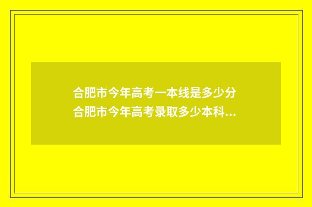 合肥市今年高考一本线是多少分 合肥市今年高考录取多少本科生