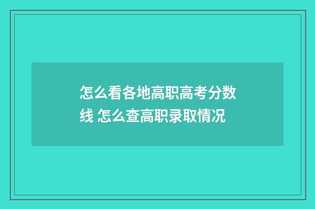 怎么看各地高职高考分数线 怎么查高职录取情况
