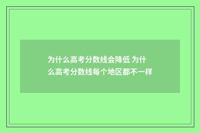 为什么高考分数线会降低 为什么高考分数线每个地区都不一样