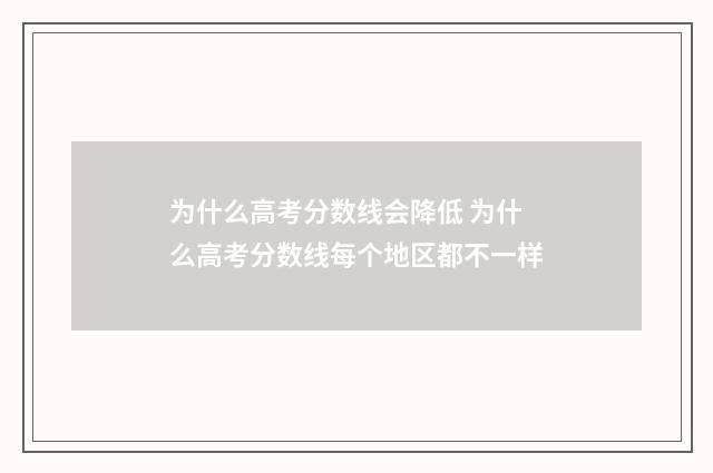 为什么高考分数线会降低 为什么高考分数线每个地区都不一样