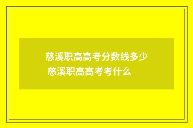 慈溪职高高考分数线多少 慈溪职高高考考什么