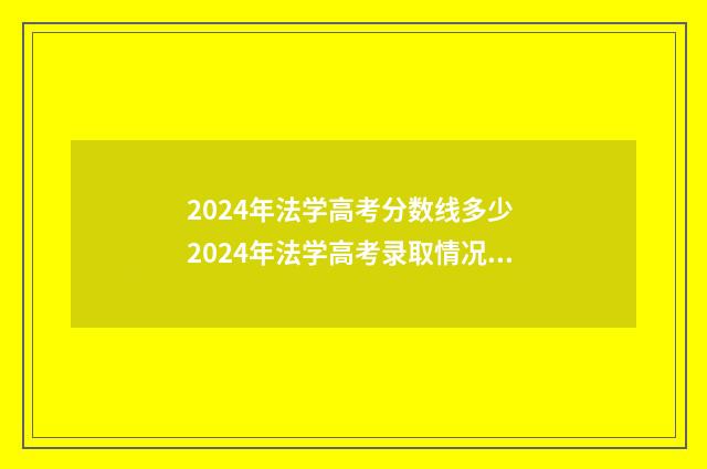 2024年法学高考分数线多少 2024年法学高考录取情况如何呢