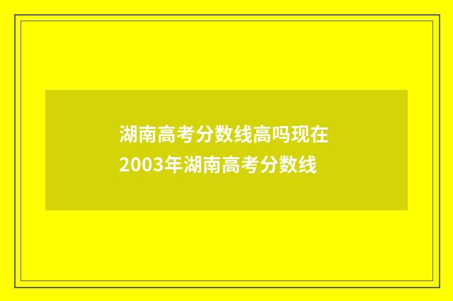 湖南高考分数线高吗现在 2003年湖南高考分数线
