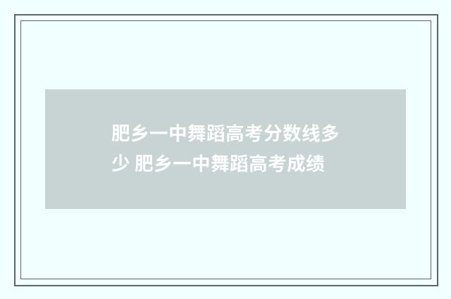 肥乡一中舞蹈高考分数线多少 肥乡一中舞蹈高考成绩