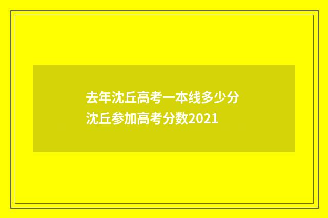 去年沈丘高考一本线多少分 沈丘参加高考分数2021