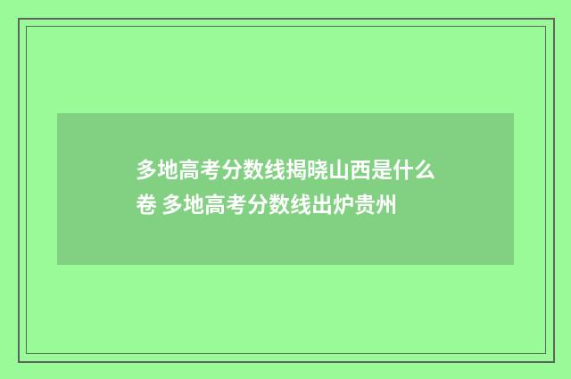 多地高考分数线揭晓山西是什么卷 多地高考分数线出炉贵州