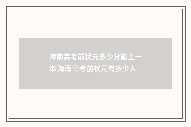 海南高考前状元多少分能上一本 海南高考前状元有多少人