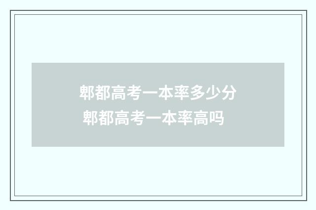 郫都高考一本率多少分 郫都高考一本率高吗