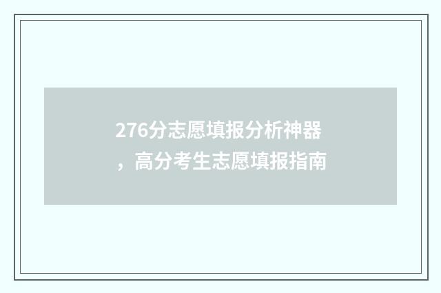 276分志愿填报分析神器，高分考生志愿填报指南
