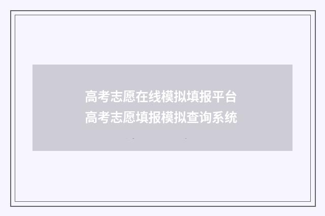 高考志愿在线模拟填报平台 高考志愿填报模拟查询系统
