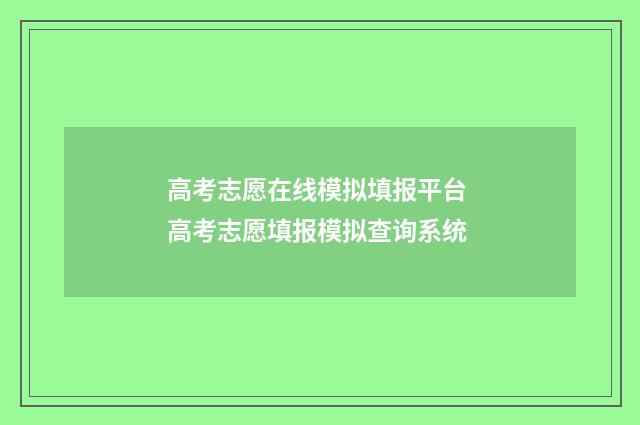 高考志愿在线模拟填报平台 高考志愿填报模拟查询系统