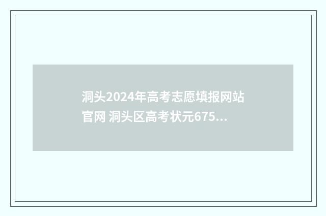 洞头2024年高考志愿填报网站官网 洞头区高考状元675分