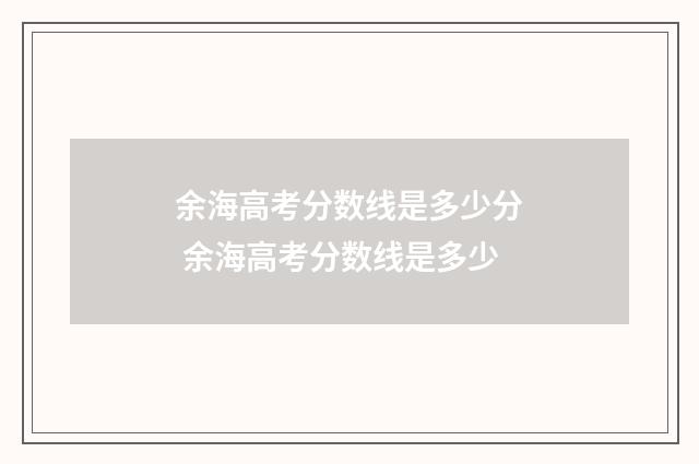 余海高考分数线是多少分 余海高考分数线是多少