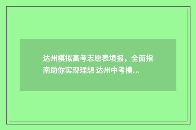 达州模拟高考志愿表填报，全面指南助你实现理想 达州中考模拟卷