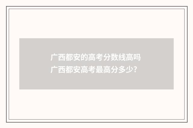 广西都安的高考分数线高吗 广西都安高考最高分多少?