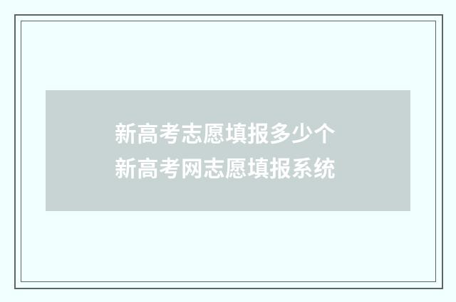 新高考志愿填报多少个 新高考网志愿填报系统