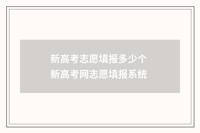新高考志愿填报多少个 新高考网志愿填报系统