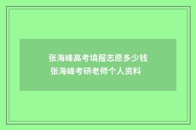 张海峰高考填报志愿多少钱 张海峰考研老师个人资料