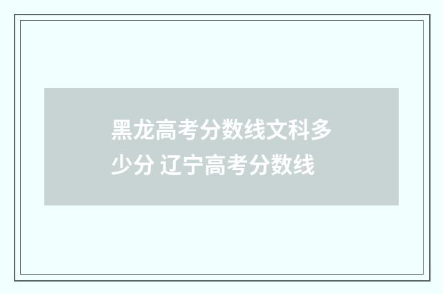 黑龙高考分数线文科多少分 辽宁高考分数线