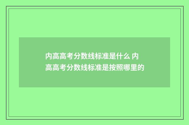 内高高考分数线标准是什么 内高高考分数线标准是按照哪里的