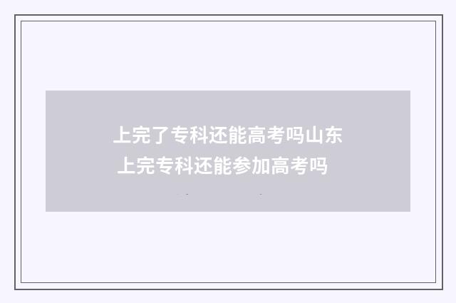 上完了专科还能高考吗山东 上完专科还能参加高考吗
