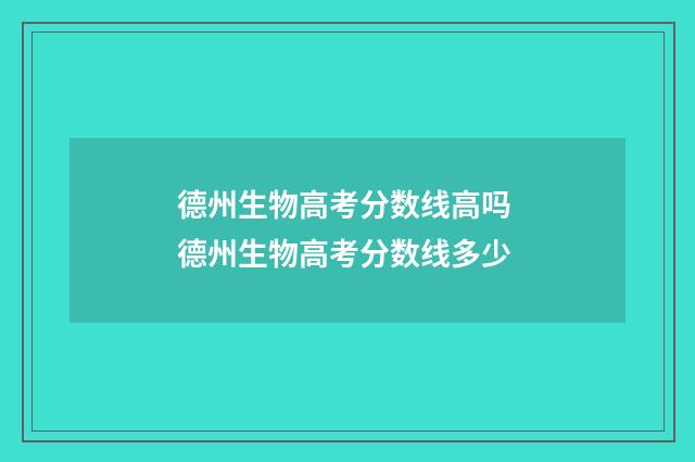 德州生物高考分数线高吗 德州生物高考分数线多少