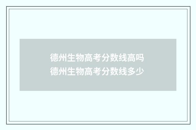 德州生物高考分数线高吗 德州生物高考分数线多少