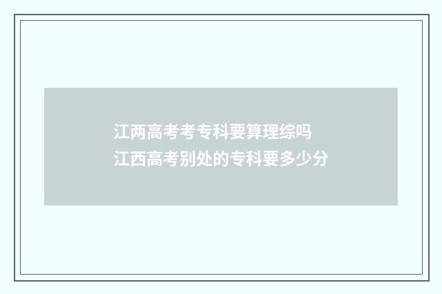 江两高考考专科要算理综吗 江西高考别处的专科要多少分