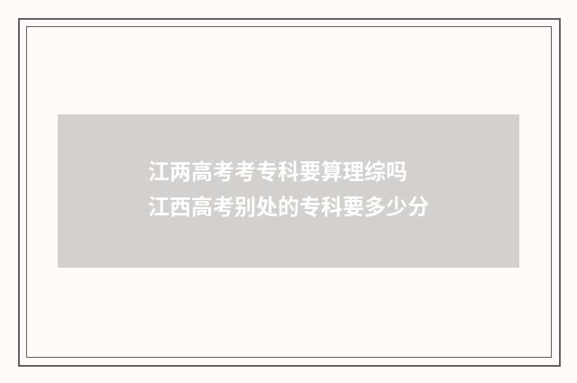 江两高考考专科要算理综吗 江西高考别处的专科要多少分