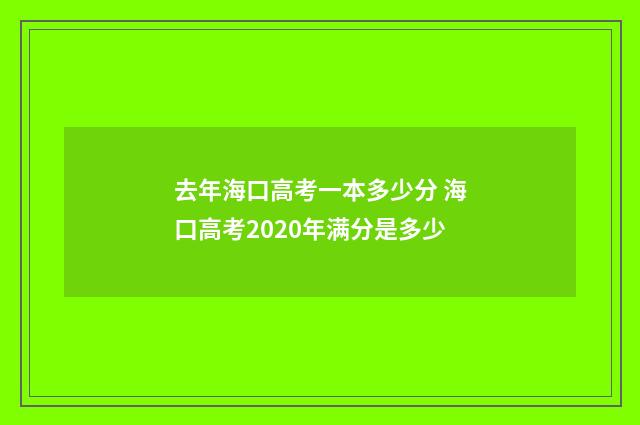去年海口高考一本多少分 海口高考2020年满分是多少