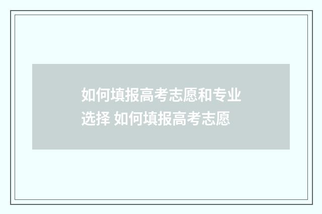 如何填报高考志愿和专业选择 如何填报高考志愿